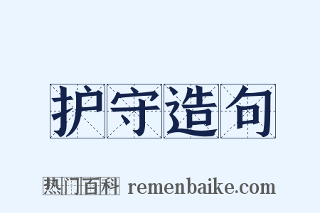 护守造句是什么意思的图片